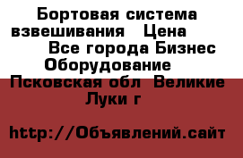 Бортовая система взвешивания › Цена ­ 125 000 - Все города Бизнес » Оборудование   . Псковская обл.,Великие Луки г.